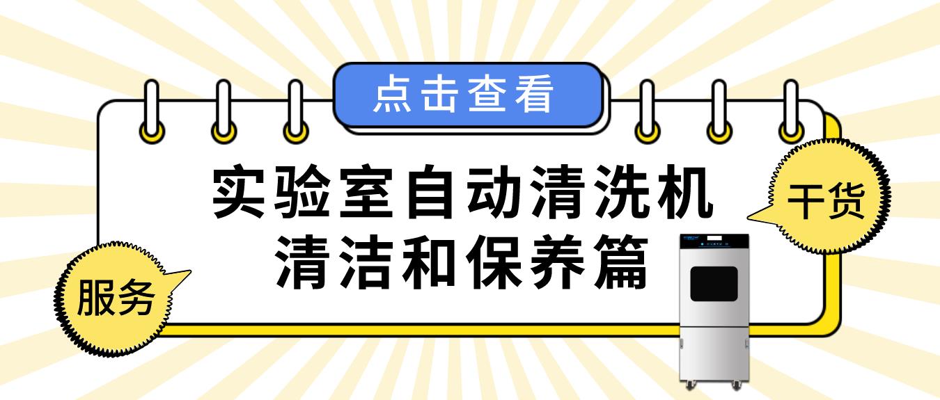 實(shí)驗(yàn)室自動(dòng)清洗機(jī)如何正確清潔和保養(yǎng)？看這篇就夠了