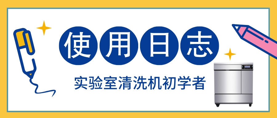 實(shí)驗(yàn)室清洗機(jī)初學(xué)者使用日志