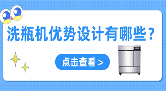 實驗室用自動洗瓶機設計優勢有哪些？