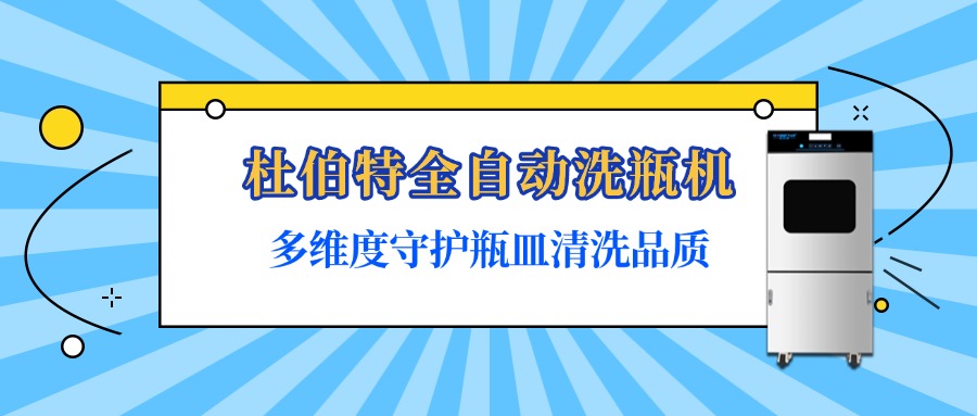 杜伯特全自動洗瓶機是如何保障瓶皿清洗質(zhì)量？