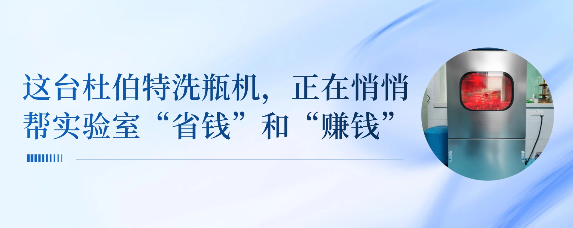 這臺杜伯特清洗機，正在悄悄幫實驗室“省錢”和“賺錢”