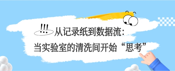 從記錄紙到數(shù)據(jù)流：當實驗室的清洗間開始“思考”
