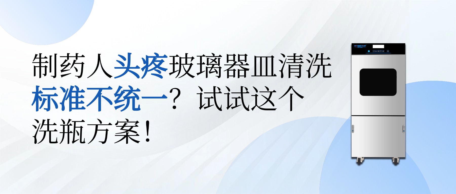 制藥人頭疼玻璃器皿清洗標(biāo)準(zhǔn)不統(tǒng)一？試試這個洗瓶方案